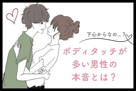 ボディ タッチ が 多い 男性|ボディータッチが多い！なんで？男性の心理を男性が教えます！ .